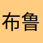 布鲁•W