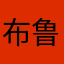 布鲁图思