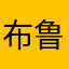 布鲁塞尔吉奥