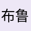 布鲁大王