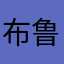 布鲁布鲁咔咔嘟嘟