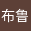 布鲁斯不L