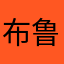 布鲁斯李8887