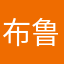 布鲁斯科夫斯基
