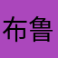 布鲁斯JK