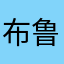 布鲁根嘿呦哈