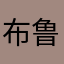 布鲁1