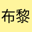 布黎buli