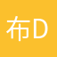 布de丁