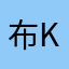 布keai
