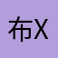 布x丁丁