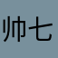 帅七一一