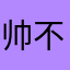 帅不思