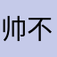 帅不是很帥