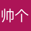帅个写评论