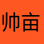 帅亩