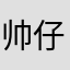 帅仔。。