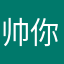 帅你一脸vip