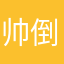 帅倒半边天