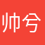 帅兮兮！！！