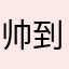 帅到不敢出门