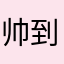 帅到天流泪