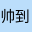 帅到没朋友1107