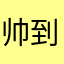 帅到自然醒、