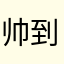 帅到被人刀