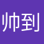 帅到被人砍86