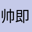 帅即是正义kame