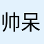 帅呆一会