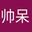 帅呆Q