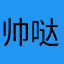 帅哒哒男神凯