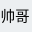 帅哥一个拒绝