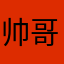 帅哥一加一
