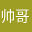 帅哥不帅了