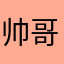 帅哥不爱回家吗