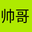帅哥二零二