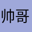 帅哥你好@！