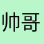帅哥你好…q
