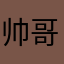 帅哥侠
