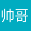 帅哥呃呃呃