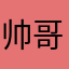 帅哥周星星