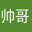 帅哥哥哟