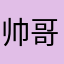 帅哥哥嘎嘎嘎嘎
