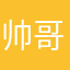 帅哥小曹