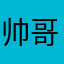 帅哥帅哥美女帅