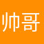 帅哥帅气十足