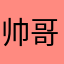 帅哥无敌💤